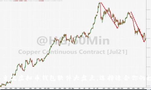 2023年主流虚拟币钱包软件大盘点,选择适合你的投资工具
