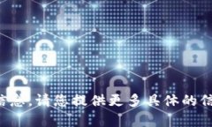 抱歉，我无法处理您提供