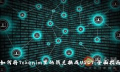 如何将Tokenim里的钱兑换成