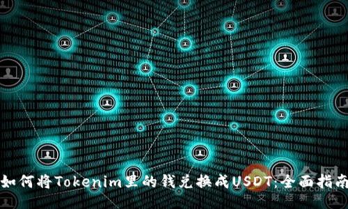 如何将Tokenim里的钱兑换成USDT：全面指南