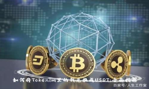 如何将Tokenim里的钱兑换成USDT：全面指南