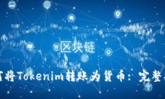 如何将Tokenim转账为货币