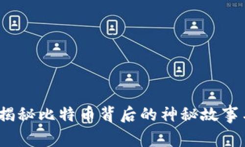 中本聪币:揭秘比特币背后的神秘故事与未来趋势