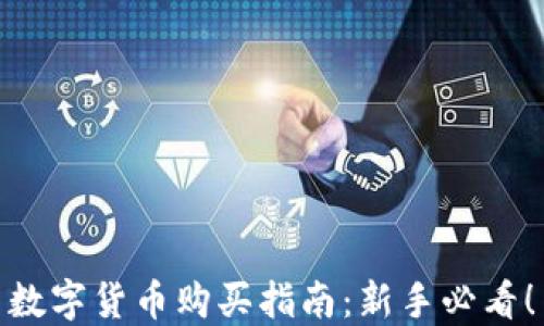 数字货币购买指南:新手必看!