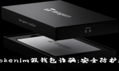 如何应对Tokenim假钱包诈骗