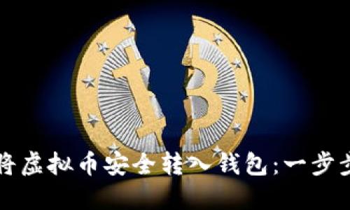 如何将虚拟币安全转入钱包:一步步指南