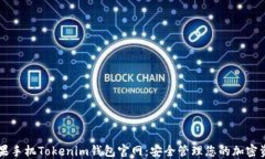 苹果手机Tokenim钱包官网：