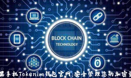 苹果手机Tokenim钱包官网:安全管理您的加密资产