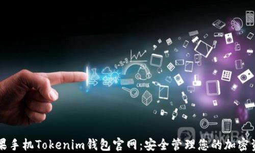 苹果手机Tokenim钱包官网:安全管理您的加密资产