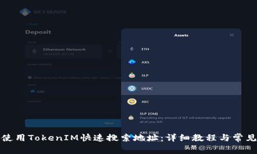 如何使用TokenIM快速搜索地址:详细教程与常见问题