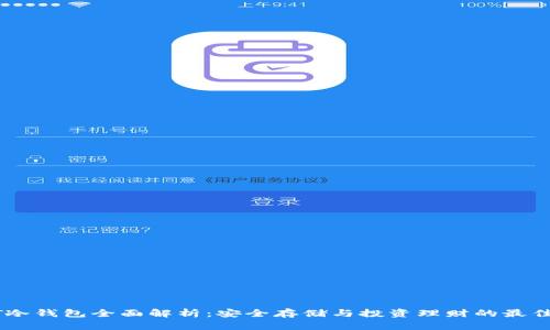 USDT冷钱包全面解析:安全存储与投资理财的最佳选择