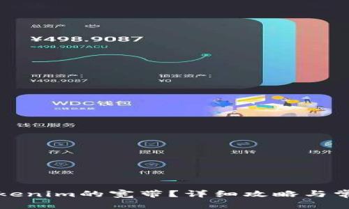 如何获得Tokenim的宽带？详细攻略与常见问题解答