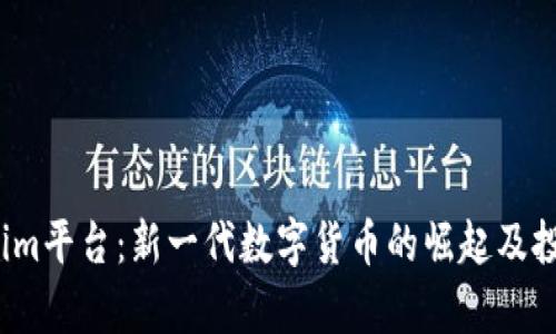 Tokenim平台:新一代数字货币的崛起及投资前景