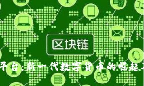 Tokenim平台:新一代数字货币的崛起及投资前景