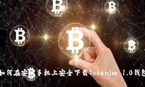 如何在安卓手机上安全下载Tokenim 1.0钱包