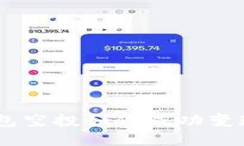 Tokenim钱包空投如何成功变现?全面指南