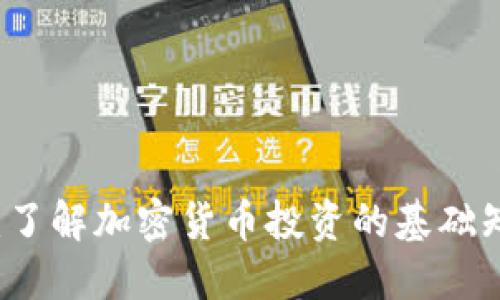 币圈入门：了解加密货币投资的基础知识与策略