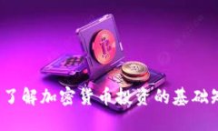 币圈入门：了解加密货币