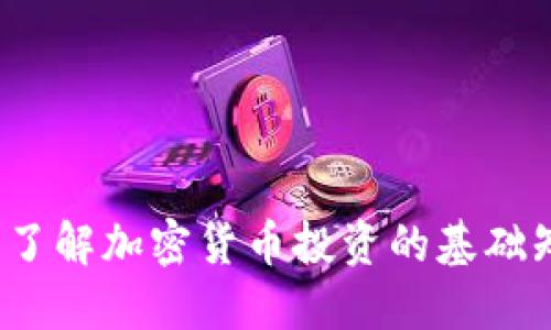 币圈入门：了解加密货币投资的基础知识与策略