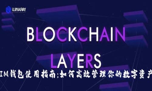 IM钱包使用指南:如何高效管理你的数字资产