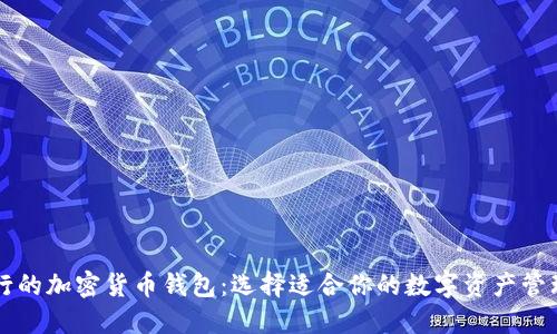 最流行的加密货币钱包：选择适合你的数字资产管理平台