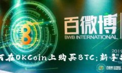 如何在OKCoin上购买BTC：新