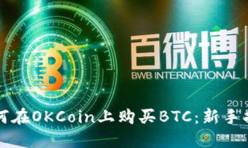 如何在OKCoin上购买BTC：新手指南