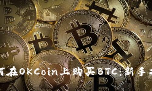如何在OKCoin上购买BTC：新手指南
