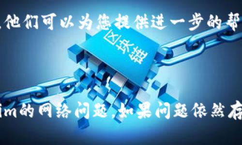 看起来您遇到了关于Tokenim的网络错误问题。为了帮助您更好地解决这个问题，以下是一些可能的解释和解决方案：

### 可能的原因

1. **网络连接问题**：
   - 您的设备可能没有连接到互联网，或者连接不稳定。确保您的网络正常工作。

2. **Tokenim服务器问题**：
   - 有时候，Tokenim的服务器会出现故障，导致无法连接。您可以查看Tokenim官网或社交媒体平台，了解其服务器状态。

3. **浏览器缓存问题**：
   - 浏览器缓存可能导致显示错误，尝试清理浏览器缓存和cookies，再重新加载页面。

4. **防火墙或安全软件**：
   - 某些防火墙或安全软件可能会阻止Tokenim的连接，您可以暂时禁用这些软件以检查是否解决了问题。

5. **VPN影响**：
   - 如果您使用VPN连接，尝试断开VPN，确认是否是VPN造成的网络问题。

### 可能的解决步骤

1. **检查网络连接**：
   - 确保您的设备连接到互联网，并尝试其他网站以验证网络是否正常。

2. **重启路由器**：
   - 有时候，重启路由器可以解决网络连接问题。

3. **清理浏览器缓存**：
   - 在浏览器设置中找到缓存和cookies选项并进行清理。

4. **尝试不同的浏览器**：
   - 如果您在某个特定的浏览器中遇到问题，可以尝试使用不同的浏览器，例如Chrome、Firefox、Safari等。

5. **联系Tokenim官方支持**：
   - 如果以上步骤未能解决问题，最好联系Tokenim的官方支持团队，他们可以为您提供进一步的帮助和技术支持。

### 总结

网络错误可能由多种原因引起，以上列出的建议可以帮助您解决Tokenim的网络问题。如果问题依然存在，请务必寻求专业的帮助，以确保您没有错过任何重要的信息或服务。
