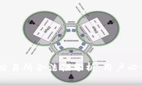 BTCC交易所合法性分析：用户必读指南