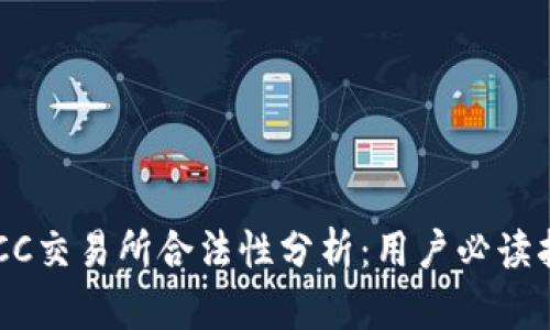 BTCC交易所合法性分析：用户必读指南