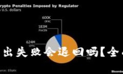 Tokenim钱包转出失败会退回