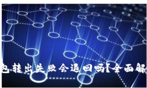 Tokenim钱包转出失败会退回吗？全面解析转账状态