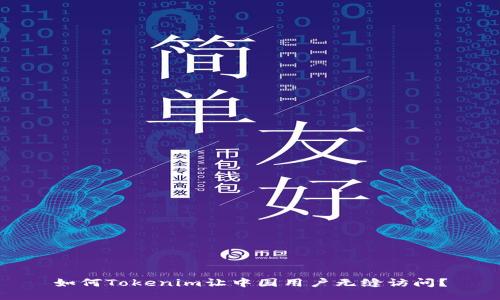 如何Tokenim让中国用户无缝访问?