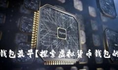 哪个虚拟币钱包最早？探