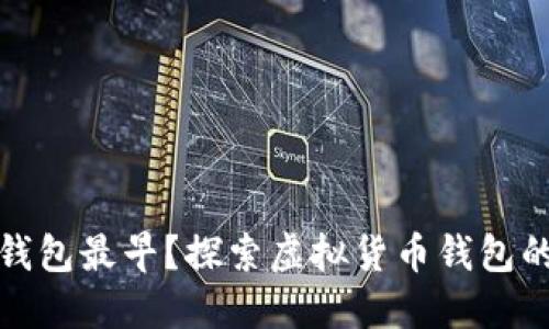 哪个虚拟币钱包最早?探索虚拟货币钱包的历史与演变