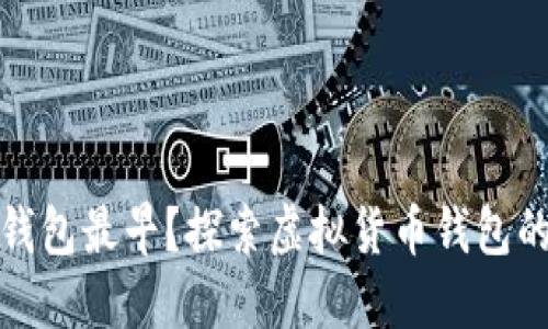 哪个虚拟币钱包最早?探索虚拟货币钱包的历史与演变