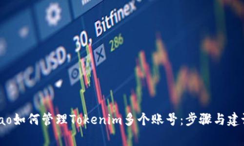 gao如何管理Tokenim多个账号：步骤与建议