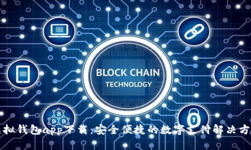 虚拟钱包app下载：安全便捷的数字支付解决方案
