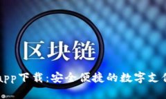 虚拟钱包app下载：安全便
