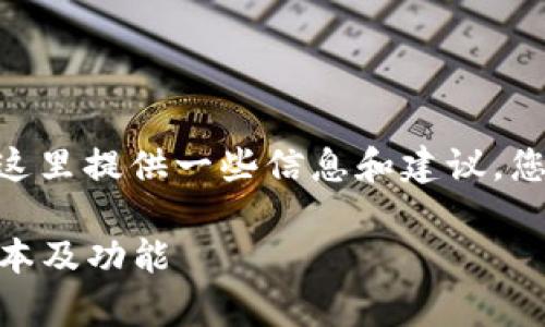 关于Tokenim是否有页面版的问题，这里提供一些信息和建议，您可以根据这些信息撰写详细的内容。

### Tokenim：全面解析其网页版本及功能