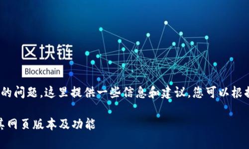 关于Tokenim是否有页面版的问题，这里提供一些信息和建议，您可以根据这些信息撰写详细的内容。

### Tokenim：全面解析其网页版本及功能