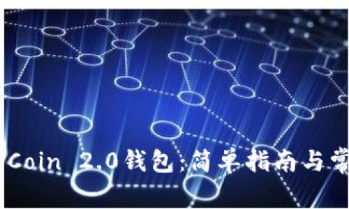 如何下载MyCoin 2.0钱包:简单指南与常见问题解析