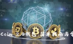 如何下载MyCoin 2.0钱包：简