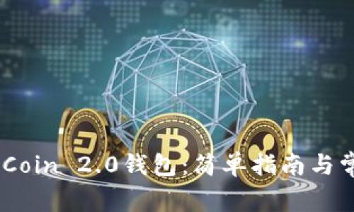 如何下载MyCoin 2.0钱包:简单指南与常见问题解析