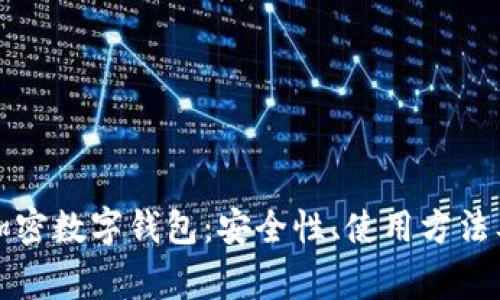 全面解析加密数字钱包：安全性、使用方法及常见问题