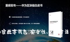 全面解析加密数字钱包：