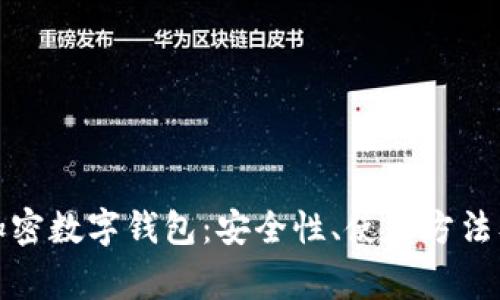 全面解析加密数字钱包：安全性、使用方法及常见问题