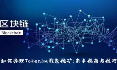 如何办理Tokenim钱包挖矿：