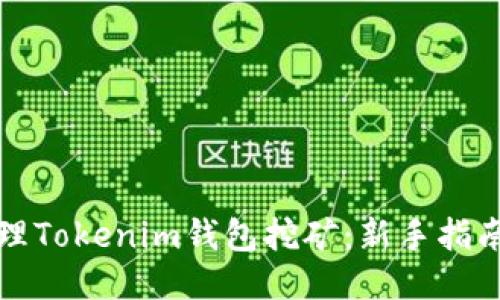 如何办理Tokenim钱包挖矿:新手指南与技巧